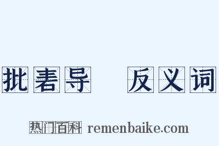 批砉导窾反义词是什么意思的图片